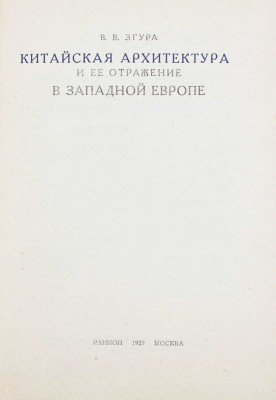 Згура В.В. Китайская архитектура и ее отражение в Западной Европе / Росс. ассоциация научно-исследоват. институтов общественных наук. М.: РАНИОН, 1929.